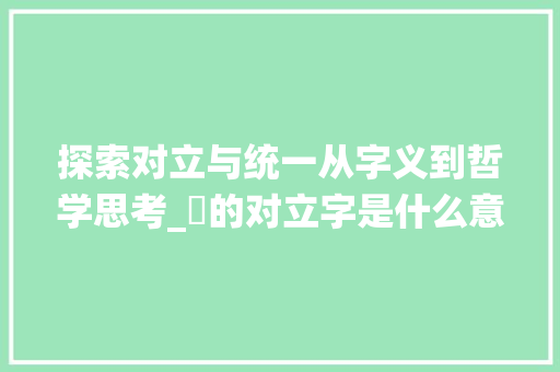 探索对立与统一从字义到哲学思考_玥的对立字是什么意思啊