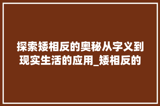 探索矮相反的奥秘从字义到现实生活的应用_矮相反的字是什么意思啊