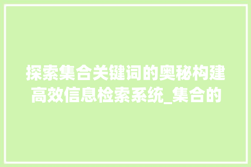 探索集合关键词的奥秘构建高效信息检索系统_集合的关键字是什么意思
