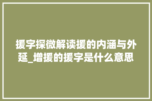 援字探微解读援的内涵与外延_增援的援字是什么意思呀