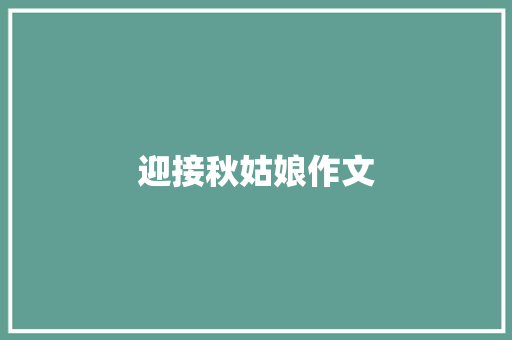 迎接秋姑娘作文