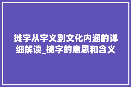 摊字从字义到文化内涵的详细解读_摊字的意思和含义是什么呢