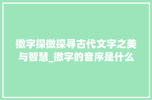 擞字探微探寻古代文字之美与智慧_擞字的音序是什么意思啊