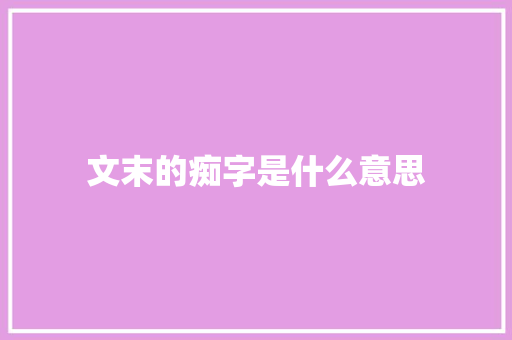 文末的痴字是什么意思