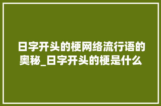 日字开头的梗网络流行语的奥秘_日字开头的梗是什么意思
