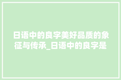 日语中的良字美好品质的象征与传承_日语中的良字是什么意思