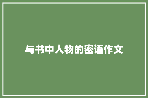 与书中人物的密语作文