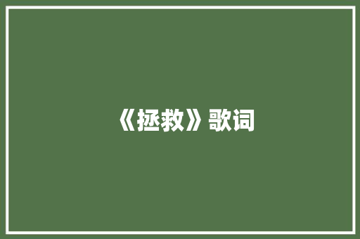 《拯救》歌词