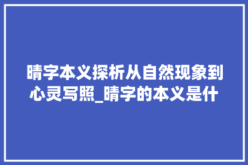 晴字本义探析从自然现象到心灵写照_晴字的本义是什么意思呢