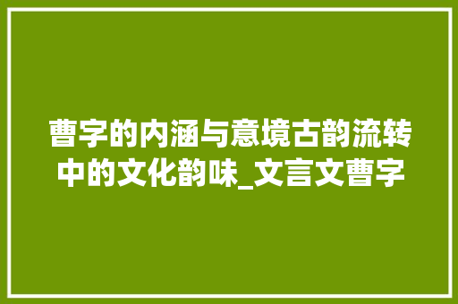 曹字的内涵与意境古韵流转中的文化韵味_文言文曹字的意思及例句