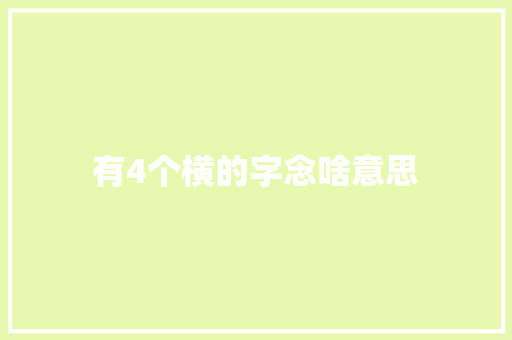 有4个横的字念啥意思