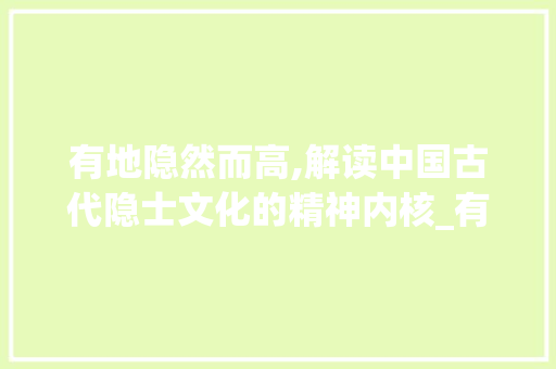 有地隐然而高,解读中国古代隐士文化的精神内核_有地隐然而高而字的意思