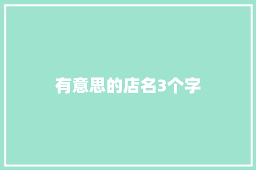 有意思的店名3个字