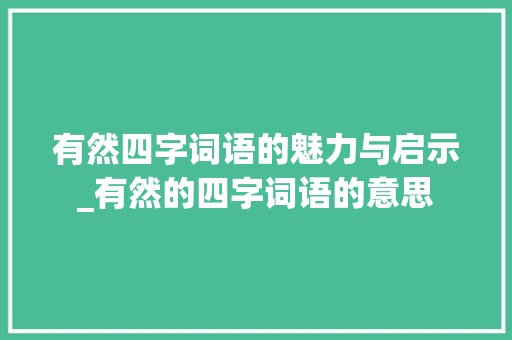 有然四字词语的魅力与启示_有然的四字词语的意思