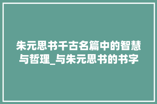 朱元思书千古名篇中的智慧与哲理_与朱元思书的书字的意思