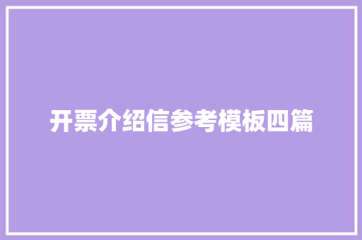 开票介绍信参考模板四篇