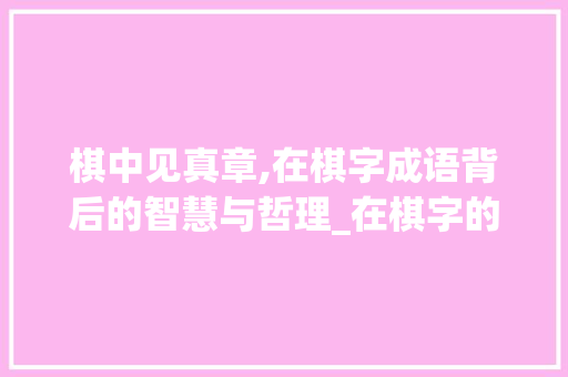 棋中见真章,在棋字成语背后的智慧与哲理_在棋字的成语是什么意思