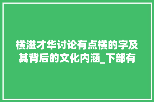 横溢才华讨论有点横的字及其背后的文化内涵_下部有点横的字是什么意思