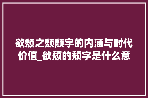 欲颓之颓颓字的内涵与时代价值_欲颓的颓字是什么意思