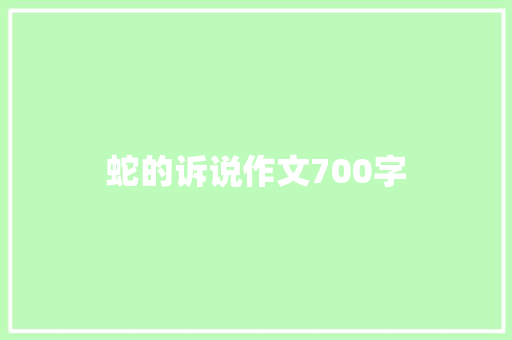 蛇的诉说作文700字 诗歌创作