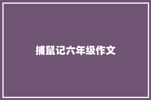 捕鼠记六年级作文