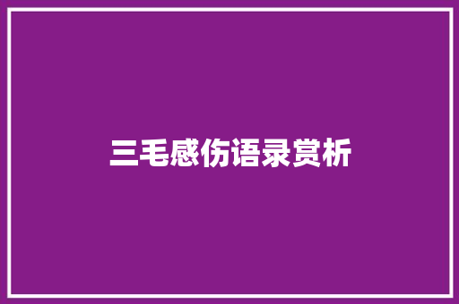 三毛感伤语录赏析