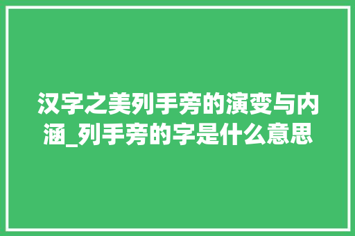 汉字之美列手旁的演变与内涵_列手旁的字是什么意思