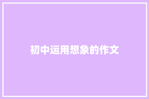 初中运用想象的作文 诗歌创作