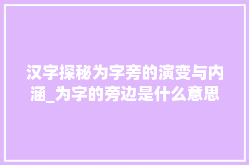 汉字探秘为字旁的演变与内涵_为字的旁边是什么意思啊