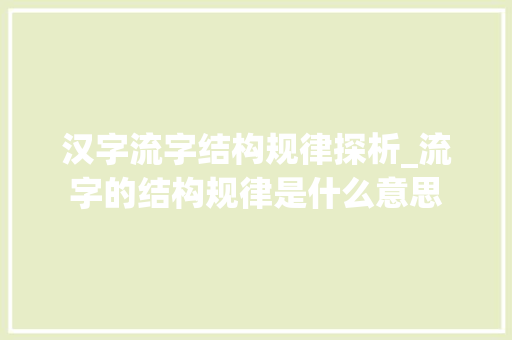 汉字流字结构规律探析_流字的结构规律是什么意思