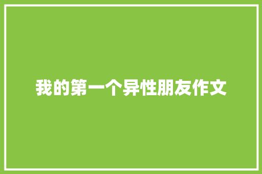 我的第一个异性朋友作文