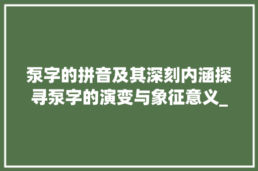 泵字的拼音及其深刻内涵探寻泵字的演变与象征意义_泵字的拼音是什么意思啊