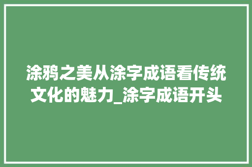 涂鸦之美从涂字成语看传统文化的魅力_涂字成语开头的成语意思 写作技巧