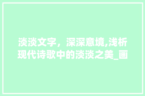 淡淡文字，深深意境,浅析现代诗歌中的淡淡之美_画是淡淡的有字的意思吗
