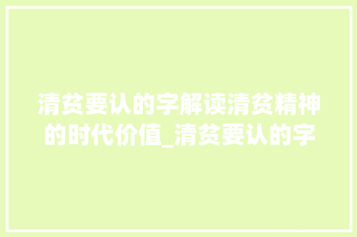 清贫要认的字解读清贫精神的时代价值_清贫要认的字是什么意思