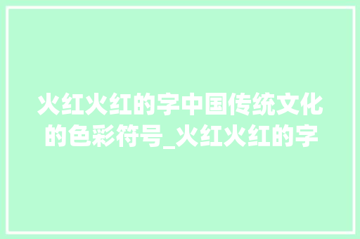 火红火红的字中国传统文化的色彩符号_火红火红的字是什么意思