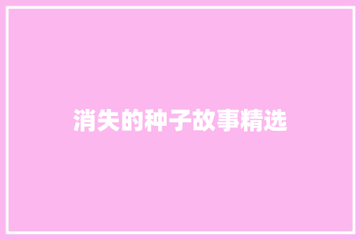 消失的种子故事精选 诗歌创作