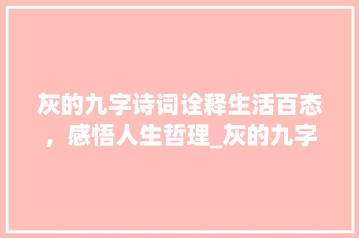 灰的九字诗词诠释生活百态，感悟人生哲理_灰的九字诗词是什么意思