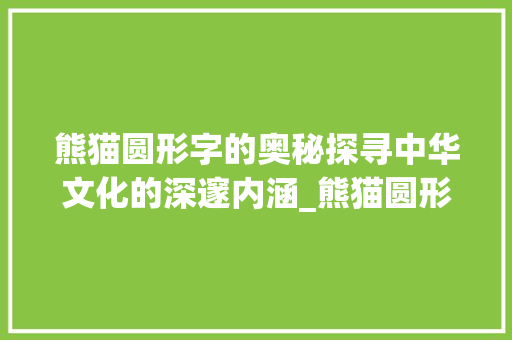 熊猫圆形字的奥秘探寻中华文化的深邃内涵_熊猫圆形的字是什么意思