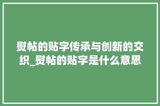 熨帖的贴字传承与创新的交织_熨帖的贴字是什么意思