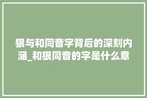 狠与和同音字背后的深刻内涵_和狠同音的字是什么意思