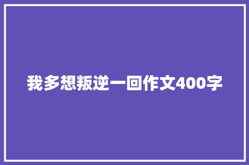 我多想叛逆一回作文400字