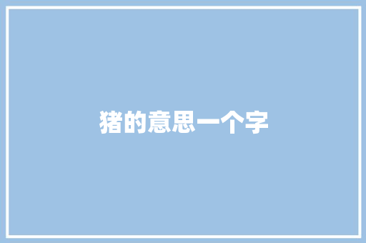 猪的意思一个字