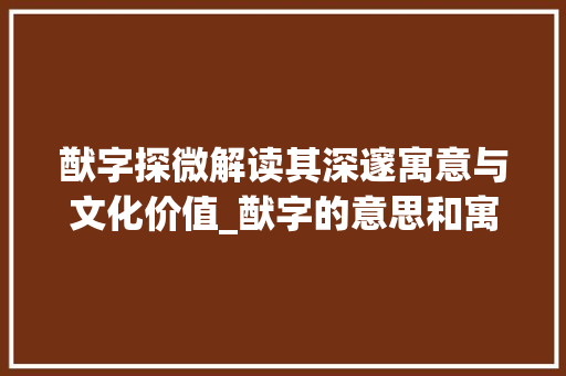 猷字探微解读其深邃寓意与文化价值_猷字的意思和寓意是啥呢