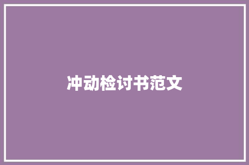 冲动检讨书范文