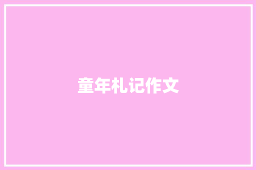 童年札记作文