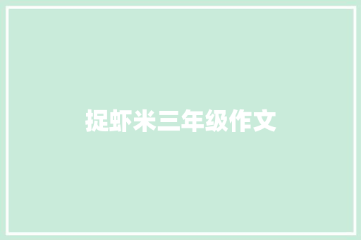 捉虾米三年级作文