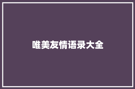 唯美友情语录大全