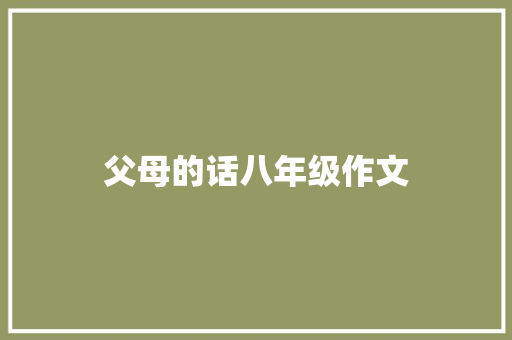 父母的话八年级作文 商业文案