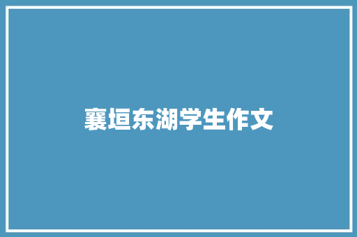 襄垣东湖学生作文 写作素材